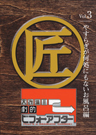大改造！！劇的ビフォーアフター　Ｖｏｌ．３　お風呂編