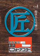 大改造！！劇的ビフォーアフター　Ｖｏｌ．４　超狭小住宅編②