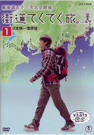 街道てくてく旅　東海道五十三次完全踏破　ｖｏｌ．１