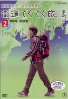 街道てくてく旅　東海道五十三次完全踏破　ｖｏｌ．２