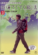 街道てくてく旅　東海道五十三次完全踏破　ｖｏｌ．３