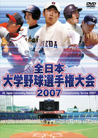 全日本大学野球選手権大会２００７