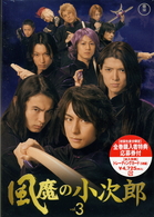 風魔の小次郎　Ｖｏｌ．３