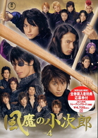 風魔の小次郎　Ｖｏｌ．４