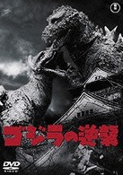 ゴジラの逆襲