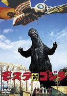モスラ対ゴジラ
