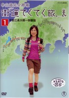街道てくてく旅　中山道完全踏破　ｖｏｌ．１