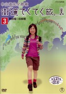 街道てくてく旅　中山道完全踏破　ｖｏｌ．３