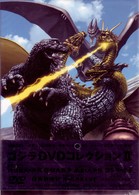 ゴジラ　ＤＶＤコレクション　Ⅱ