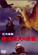 三大怪獣　地球最大の決戦