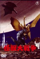 怪獣大戦争