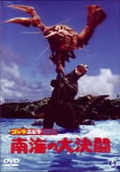 ゴジラ・エビラ・モスラ　南海の大決闘