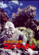 怪獣島の決戦　ゴジラの息子