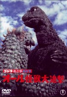 ゴジラ・ミニラ・ガバラ　オール怪獣大進撃