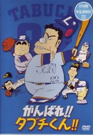 がんばれ！！タブチくん！！