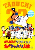 がんばれ！！タブチくん！！　あゝツッパリ人生