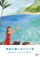 神秘と癒しのハワイ島　根本はるみ　アロハとマナを求めて