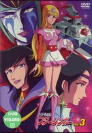 ＳＦ西遊記　スタージンガー　Ｖｏｌ．３
