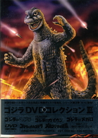 ゴジラ　ＤＶＤコレクション　Ⅲ