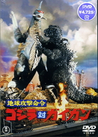 地球攻撃命令　ゴジラ対ガイガン