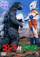 ゴジラ対メガロ