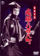 鞍馬天狗　疾風八百八町