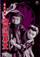 鞍馬天狗　御用盗異変