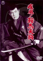 疾風！鞍馬天狗