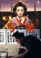 写楽　Ｓｈａｒａｋｕ
