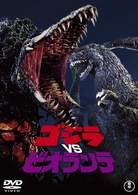 ゴジラＶＳビオランテ