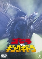 ゴジラＶＳキングギドラ