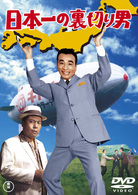 日本一の裏切り男