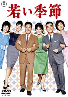 若い季節／続・若い季節
