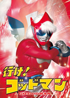 行け！ゴッドマン