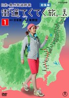 街道てくてく旅　日光街道・奥州街道踏破　ｖｏｌ．１