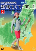 街道てくてく旅　日光街道・奥州街道踏破　ｖｏｌ．２