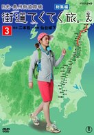 街道てくてく旅　日光街道・奥州街道踏破　ｖｏｌ．３