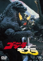 ゴジラＶＳモスラ