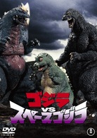 ゴジラＶＳスペースゴジラ