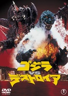 ゴジラＶＳデストロイア