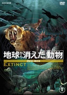 地球から消えた動物　ＤＶＤ－ＢＯＸ