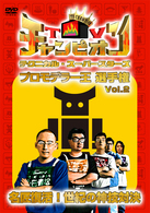 ＴＶチャンピオン　テクニカル・スーパースターズ　プロモデラー王選手権　Ｖｏｌ．２　名匠復活！世紀の神技対決