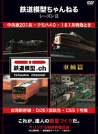 鉄道模型ちゃんねる　シーズンⅡ《車両篇》