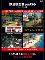 鉄道模型ちゃんねる　シーズンⅡ《ジオラマ・レイアウト篇》
