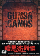 暗黒街列伝－ＧＵＮＳ　ＡＮＤ　ＧＡＮＧＳ－