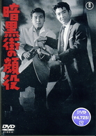 暗黒街の顔役