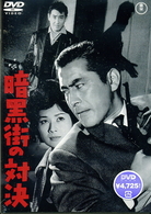 暗黒街の対決