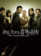あしたの、喜多善男　ＤＶＤ－ＢＯＸ