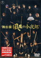 舞台版　風魔の小次郎
