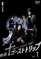 東京ゴーストトリップ　Ｖｏｌ．１